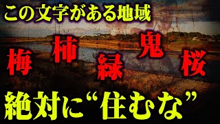 国も認めた！？地名に隠された驚きの由来。住んではいけないヤバい地名とは…？【 都市伝説 地名 危険 災害地名 言い伝え 】 [upl. by Rolyks]