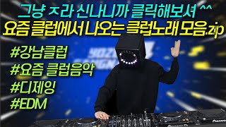 2020클럽 리믹스 2020년 요즘클럽에서 유행하는 클럽노래 모음 강남클럽 요즘 클럽음악 디제잉EDM 2020 01 31 [upl. by Aseneg]