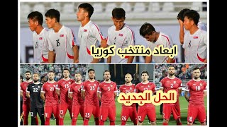 أمر جديد يدعم منتخب سوريا أمام كوريا  اخراج كوريا وموقف الاتحاد الاسيوي و الدولي ووضع سوريا [upl. by Afaw]