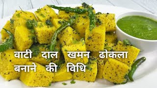 Vateli Dal Na khaman Recipe  Surti vati Dal na khaman Recipe  Vara ni dal Recipe [upl. by Theresita]