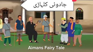 جادوئی کلہاڑی  magical axe  bedtime stories  fairy tale stories  Urdu khaniyah  Urdu stories [upl. by Adlev]