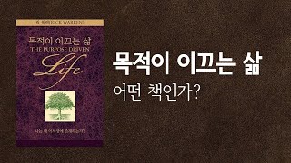 내가 태어난 이유 목적이 이끄는 삶 릭 워렌 [upl. by Gloriana]