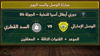 موعد والقنوات الناقلة لمباراة الوصل والسد اليوم في دوري أبطال آسيا للنخبة والمعلقين الجولة 4 [upl. by Eboj]