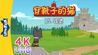 4K UHD 穿靴子的猫 15 Puss in Boots 15  中文字幕  Classics  Chinese Stories for Kids  Little Fox [upl. by Htebharas]