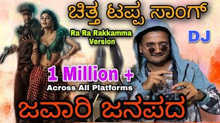 CHITTA TAPPA SONG 4K  RA RA RAKKAMMA VERSION  LYRICS PRAKASH RK janapada Dj [upl. by Dewain]