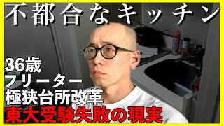 【東大５度落ち】さらば不都合なキッチン｜100均グッズで台所改革【敗北生活】 [upl. by Schenck429]