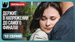 ТАЙНА ДНК МАРТЫ Сериал Цена побега Серия 12  Мелодрамы 2024 [upl. by Zeeba]