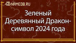 Зеленый Деревянный Дракон— символ 2024 года [upl. by Maclaine]