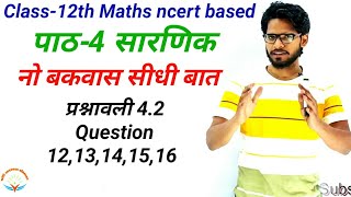 ncert Class 12th Maths पाठ 4 सारणिक प्रश्नावली 42  प्रश्न 1213141516  chapter 4 determinant [upl. by Ylim]