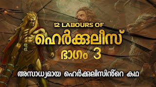 ഹെർക്കുലീസിൻ്റെ 12 അസാധ്യമായ ജോലികൾ Part 3  12 LABOURS OF HERCULES MALAYALAM  VAISAKH VM [upl. by Nester684]