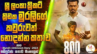 800 Movie Muralis Unknown Story  මුරලිගේ කවුරුත් දන්නේ නැති ජීවිත කතාව  800 Movie Review Sinhala [upl. by Alvinia]