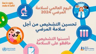 World Patient Safety Day 2024 اليوم العالمى لسلامة المرضى [upl. by Drisko320]