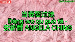 Dang wo qu guo ta 当我娶过她 安祈爾 ANGELA CHING Karaoke [upl. by Nevins]