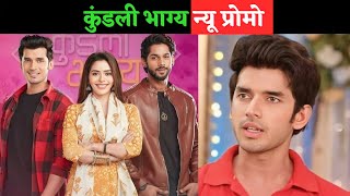 कुंडली भाग्य न्यू प्रोमो  kundali bhagya leep promo [upl. by Novert657]