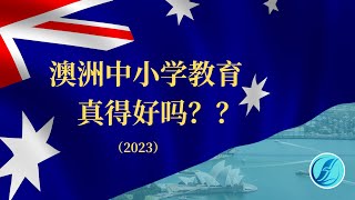 澳洲中小学教育真得好吗  澳大利亚中小学教育详解：质量、体系和优势 2023 [upl. by Alaunnoif]