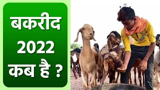 Bakrid 2022 India Date बकरीद 2022 भारत में कब है  Eid Al Adha 2022 Date India  Boldsky Religious [upl. by Burny]