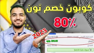 كود خصم نون 2023 الحصول على كود خصم نون 80٪ [upl. by Telfore]