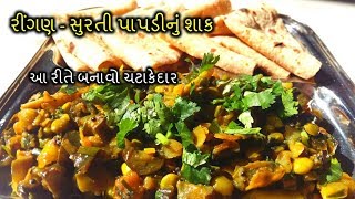 રીંગણ અને સુરતી પાપડી નું મિક્સ શાક  Brinjal Papdi Mix Sabzi Recipe [upl. by Manheim475]