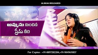 అమ్మను మించిన ప్రేమ  Paul Prudhvi  Ky Ratnam  Swetha MohanDavid Varma  Official HD [upl. by Hnaht232]