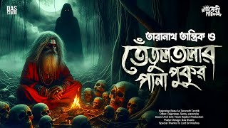 তারানাথ তান্ত্রিক ও তেঁতুলতলার পানাপুকুর  Taranath Tantrik Sunday Suspense  Sunday Suspense [upl. by Wake]