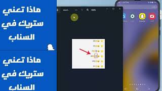 ما هو الستريك في السناب؟ كيف اسوي ستريك سناب؟ كيف ارسل ستريك من البوم الكاميرا؟ [upl. by Cathryn]