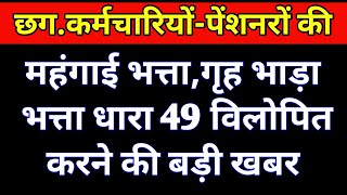 छग कर्मचारियोंपेंशनरों की महंगाई भत्ता गृह भाड़ा भत्ताधारा 49 विलोपित करने की ये बड़ी खबर [upl. by Tnias]