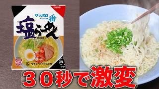 【サッポロ一番】たった1つの意外なコツ。塩ラーメンをカンタンに美味しくするアレンジはコレや！ [upl. by Nairdna]