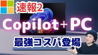 【コスパ最高】CopilotPC「DELLSurfaceASUS」おすすめ2024年AIノートパソコン [upl. by Ellynn649]