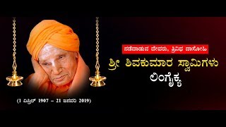 Siddaganga Swamiji  ಸಿದ್ದಗಂಗಾ ಶ್ರೀಗಳು ಡಾ ಶಿವಕುಮಾರ ಸ್ವಾಮೀಜಿಗಳು ಇನ್ನಿಲ್ಲ  Oneindia kannada [upl. by Valaree]