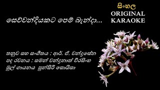 Sewwandiyakata Pem Benda සෙව්වන්දියකට පෙම් KARAOKE Punsiri SoysaSaman Chanddranath WRA Chandrasena [upl. by Llednohs302]