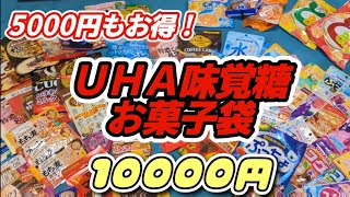 米袋で届く迫力のお菓子福袋！ＵＨＡ味覚糖 [upl. by Xer]