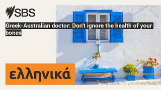 GreekAustralian doctor Dont ignore the health of your bones  SBS Greek  SBS Ελληνικά [upl. by Kella326]