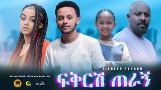 ፍቅርሽ ጠራኝ  new ethiopian full movie 2024  new ethiopian movie Fikrsh Teragne 2024 [upl. by Asylem]