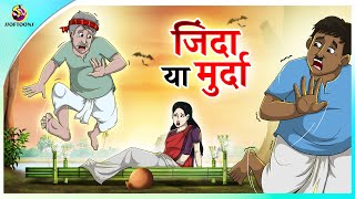 जिंदा या मुर्दा  Hindi Kahani  Kahaniya  New Hindi Story [upl. by Heinrik]