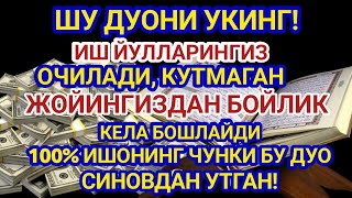 🔴Иш йулларингз очилади кутмаган жойингиздан бойлик кела бошлайди дуолар  Best Power Quran [upl. by Oinotnaocram756]