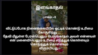 இளங்காதல் பாகம் 5  கதைபடிப்போம் [upl. by Ynoyrb]