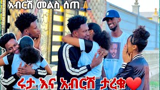 አብርሽ እና ሩታ ታረቁ አብርሽ መልስ ሰጠ😱💕💕 [upl. by Oalsinatse]