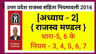 उत्तर प्रदेश राजस्व संहिता नियमावली 2016 अध्याय 2 राजस्व मण्डल नियम34567 [upl. by Notlok986]