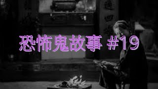 恐怖鬼故事 19｜加拿大靈異經歷｜廣東話 [upl. by Yelahc]