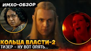 💍 КОЛЬЦА ВЛАСТИ 2  ТИЗЕР  ИМХООбзор [upl. by Othelia]