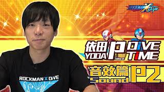 《ROCKMAN X DiVE Offline》音效總監專訪第二彈Sound Director Interview Part 2 [upl. by Ihtak]