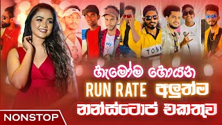 Run Rate New Sinhala Songs Nonstop 2024  Trending Sinhala Songs Nonstop  Sinhala New Songs Nonstop [upl. by Hallett]