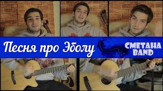 Вся правда Песня про quotEBOLAquot ЭБОЛУ  СМЕТАНА band [upl. by Nylqcaj]