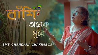 Diner Belay Banshi Tomar  Smt Chandana Chakraborty  Rabindra Sangeet [upl. by Curry]