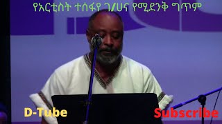 Artist Tesfaye Ghana Amazing Pomeየአርቲስት ተሰፋየ ገሀና የሚደንቅ ግጥም [upl. by Htaeh]