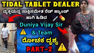 Tidal Tablet 💊 Dealer ವ್ಯಕ್ತಿಯನ್ನ ಸಾಕ್ಷಿಸಮೇತ ರೆಡ್ಹ್ಯಾಂಡ್ ಹಾಗಿ ಹಿಡಿದ Duniya Vijay Sir Team ರೋಚಕ ದೃಶ್ಯ [upl. by Robb635]