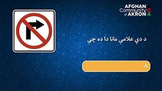 Ohio BMV  DMV permit test 2024  Pashto  Part 2 د اوهايو بي ايم وي سوالونه پښتو دويمه برخه [upl. by Vogeley]