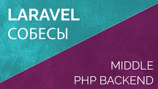 Собеседование Laravel PHP backend разработчика middle Тренировка к собеседованию [upl. by Ahsiekar]