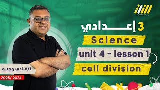 science prep 3 first term 2025 unit 4 lesson 1 cell division prep 3  fady wageh [upl. by Fara]