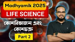 কোশ বিভাজন এবং কোশচক্র Cell division and cell cycle Class 10 Life Science chapter 2Madhyamik 2025 [upl. by Ainessej]